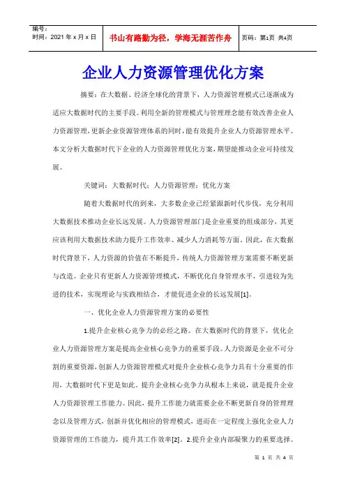 企业人力资源管理优化方案