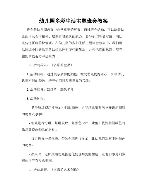 幼儿园多彩生活主题班会教案