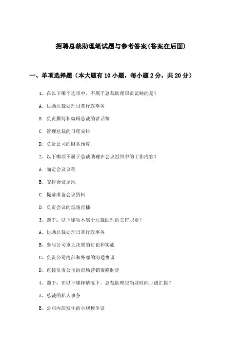总裁助理招聘笔试题与参考答案