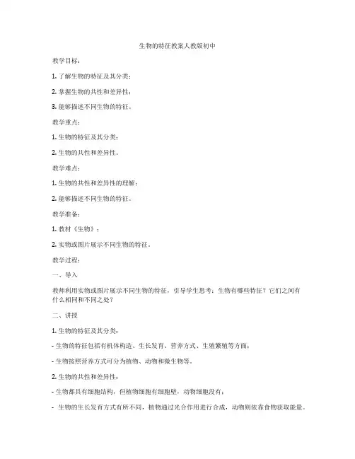 生物的特征教案人教版初中