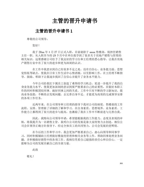 主管的晋升申请书