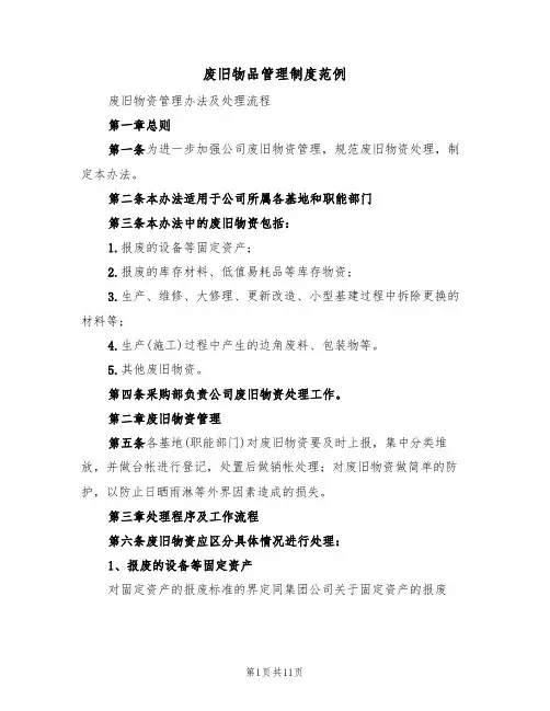 废旧物品管理制度范例(5篇)