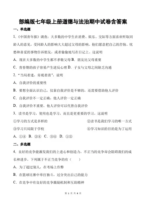 部编版七年级上册道德与法治期中试卷含答案