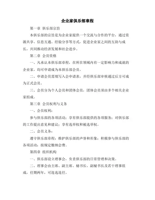 企业家俱乐部章程