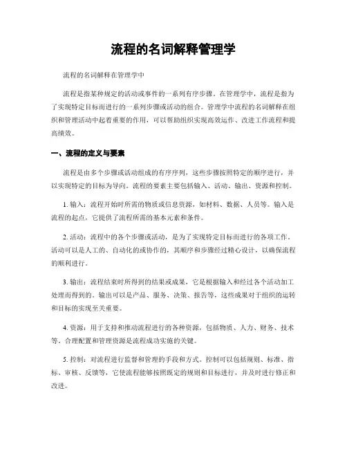 流程的名词解释管理学