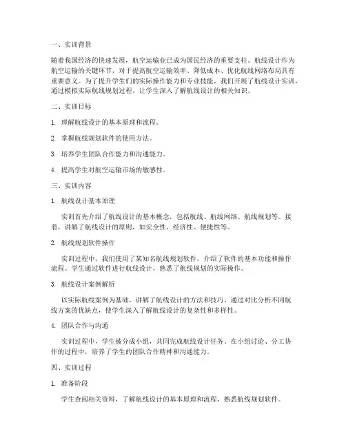 航线设计实训报告