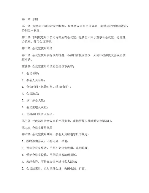 房地产公司会议室管理制度