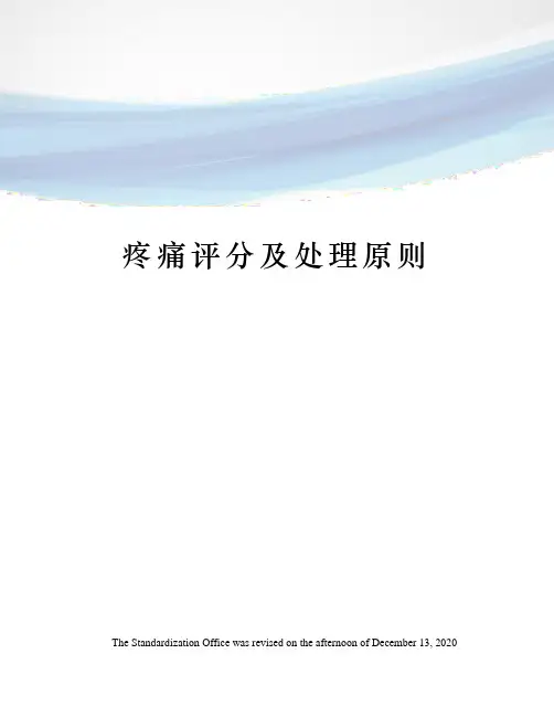 疼痛评分及处理原则