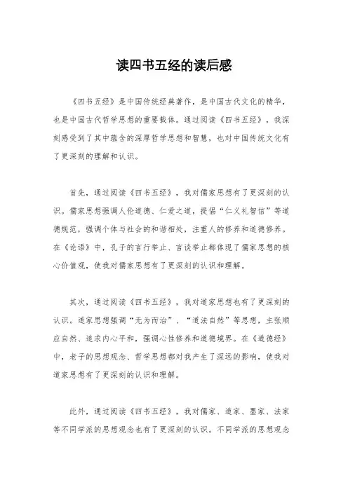 读四书五经的读后感