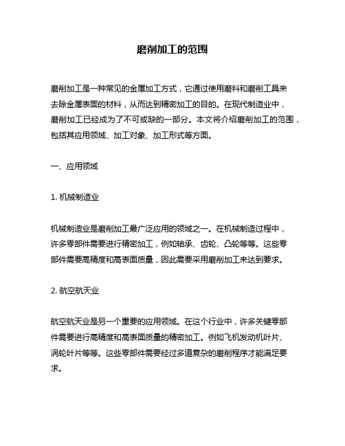 磨削加工的范围