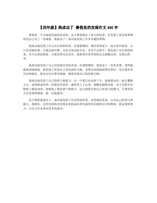 【四年级】我成功了 暑假里的发现作文400字