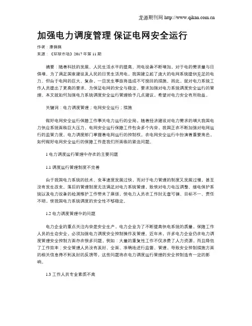 加强电力调度管理 保证电网安全运行