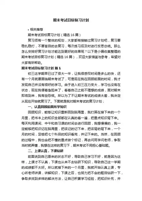 期末考试目标复习计划