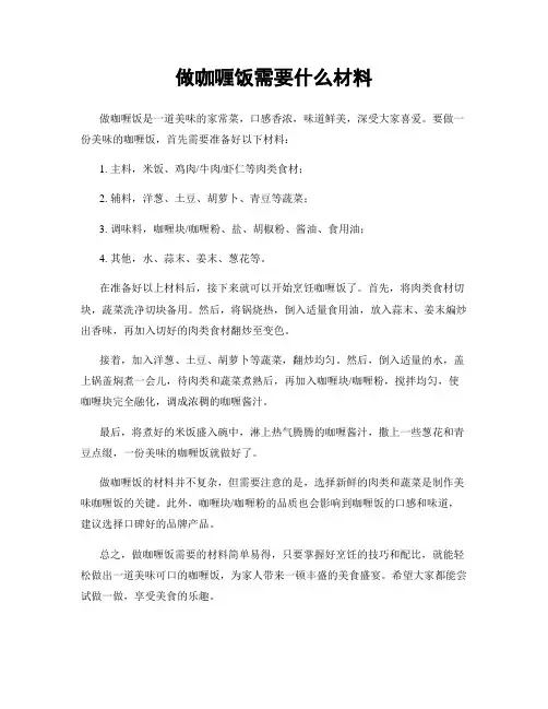 做咖喱饭需要什么材料