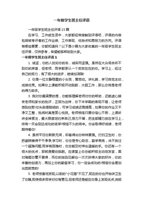一年级学生班主任评语