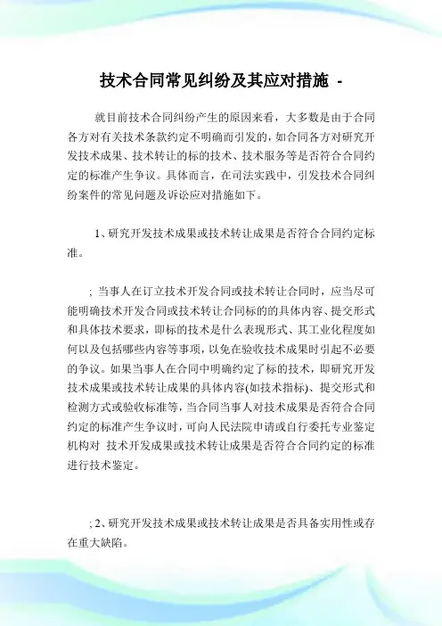 技术协定常见纠纷及其应对措施.doc