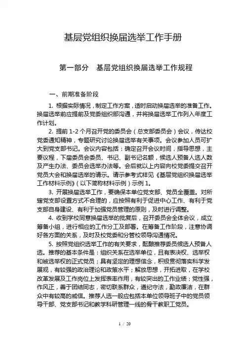 基层党组织换届选举工作手册