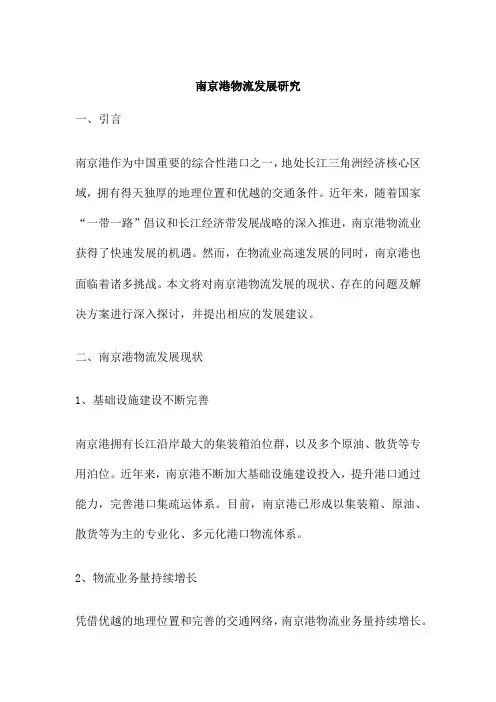 南京港物流发展研究