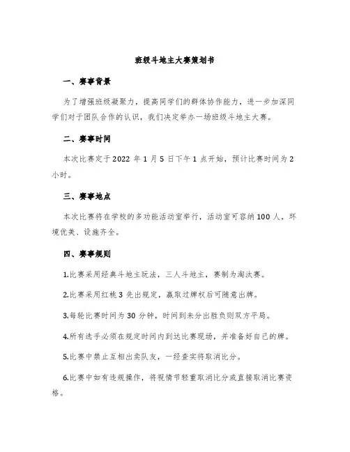 班级斗地主大赛策划书