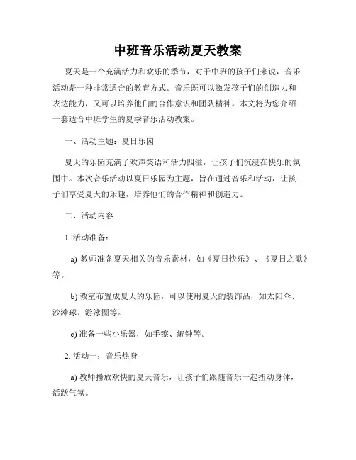 中班音乐活动夏天教案