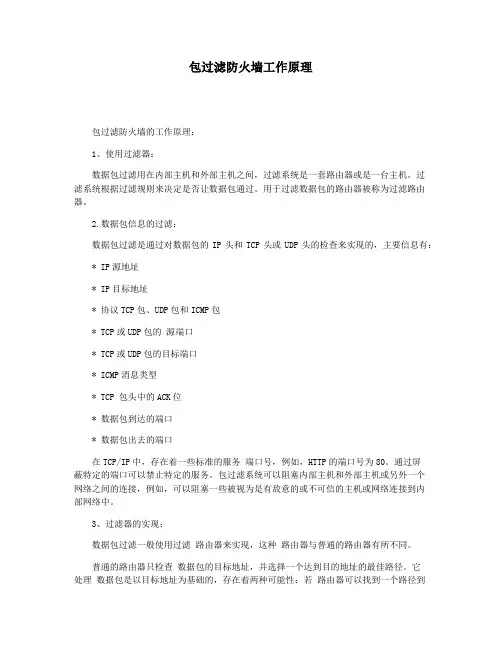 包过滤防火墙工作原理