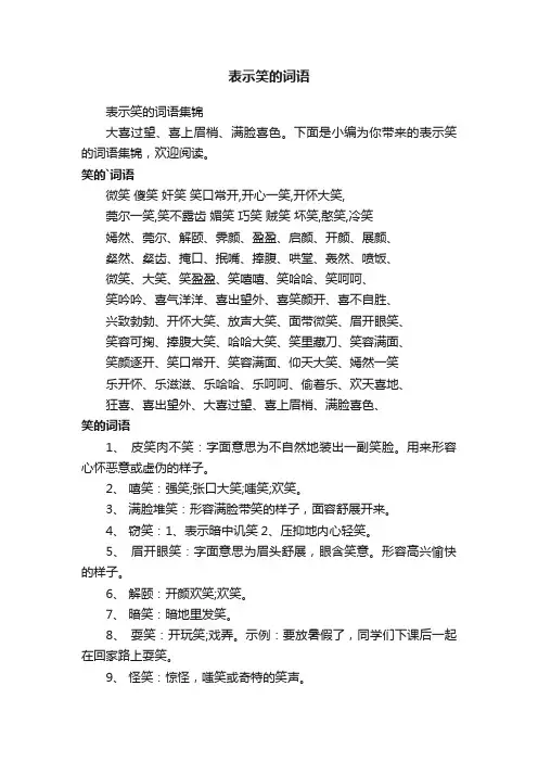 表示笑的词语集锦