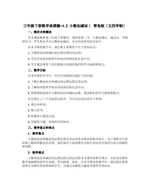三年级下册数学说课稿-4.2 小数加减法｜ 青岛版(五四学制)
