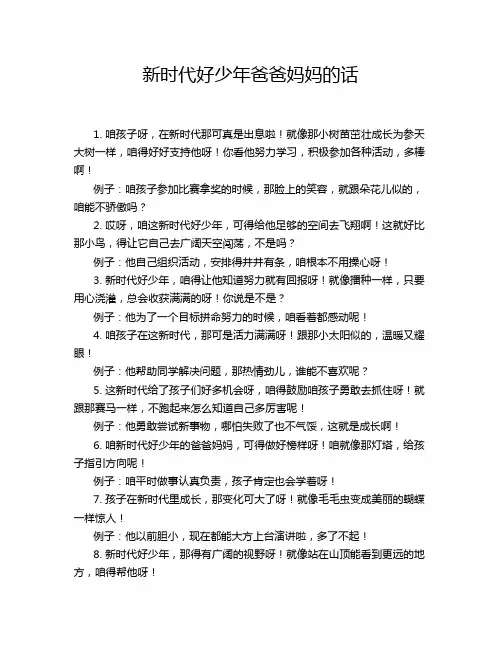 新时代好少年爸爸妈妈的话