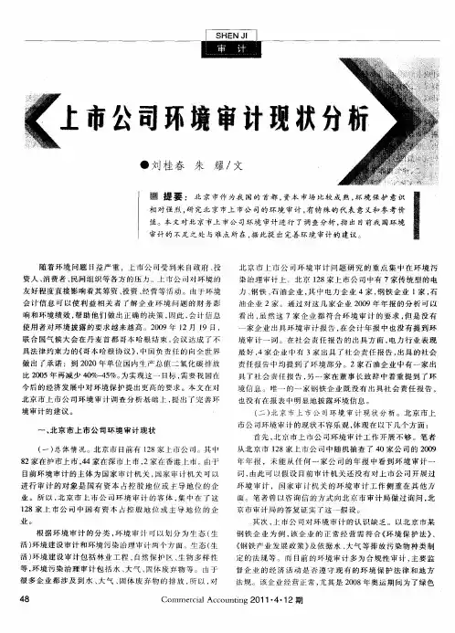 上市公司环境审计现状分析