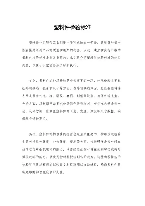塑料件检验标准