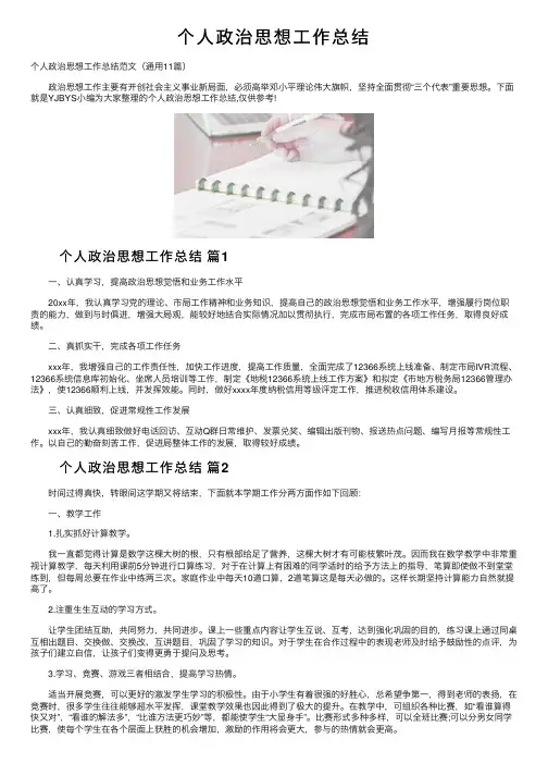 个人政治思想工作总结