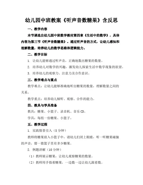 幼儿园中班教案《听声音数糖果》含反思
