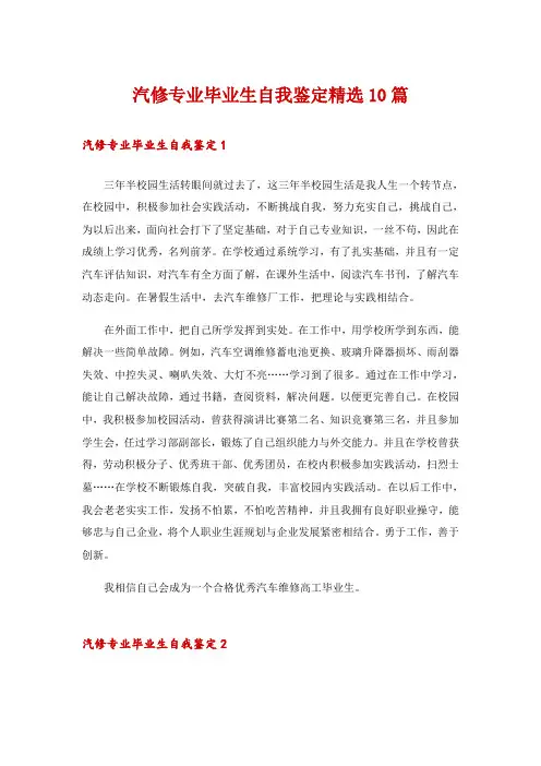 汽修专业毕业生自我鉴定精选10篇