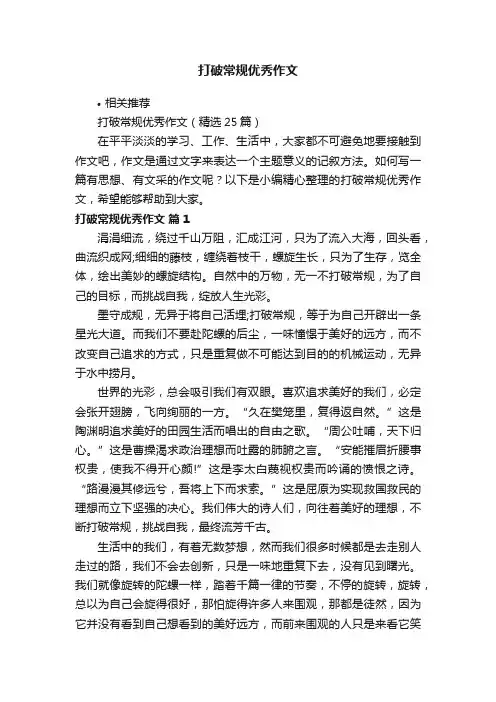 打破常规优秀作文