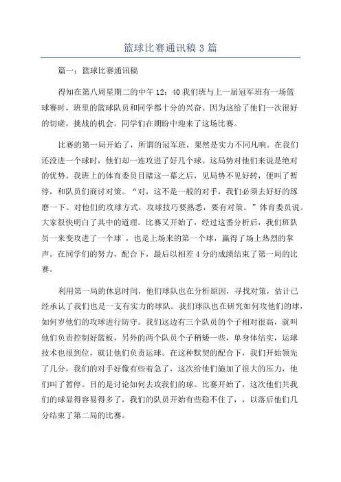 篮球比赛通讯稿3篇