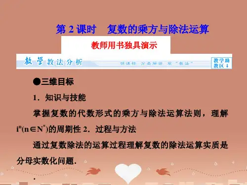 (教师用书)高中数学 3.2.第2课时 复数的乘方与除法运算同步备课课件 苏教版选修2-2
