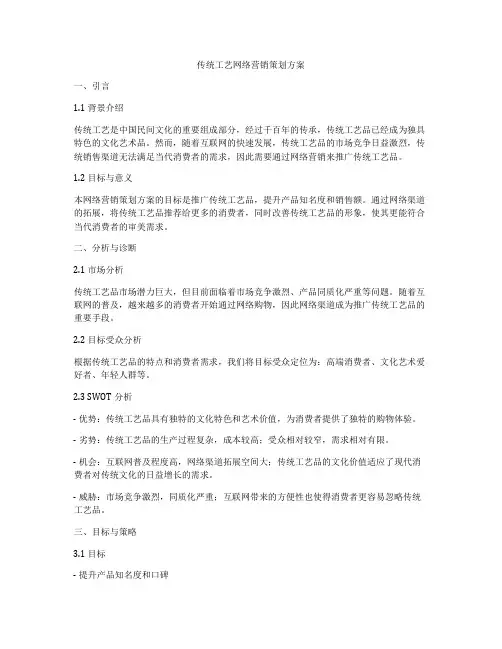 传统工艺网络营销策划方案