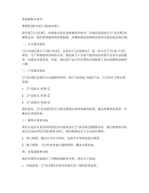 备案销售申请书范文模板