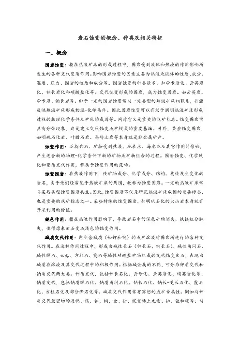 (完整版)岩石蚀变的概念、种类和相关特征