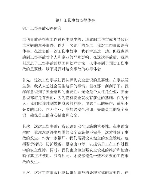 钢厂工伤事故心得体会