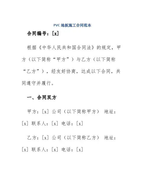 pvc地板施工合同范本