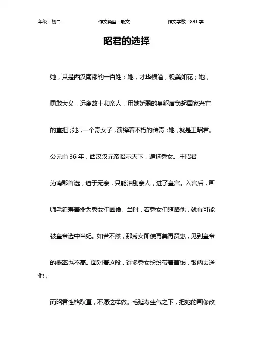 昭君的选择作文【初中初二900字】