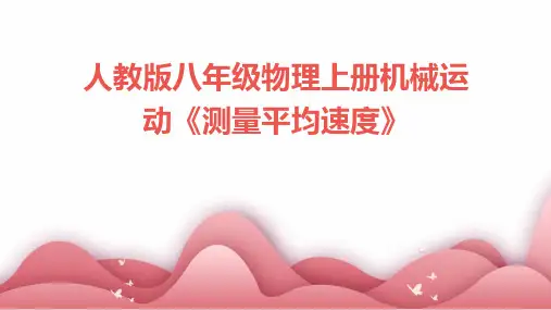 人教版八年级物理上册机械运动《测量平均速度》