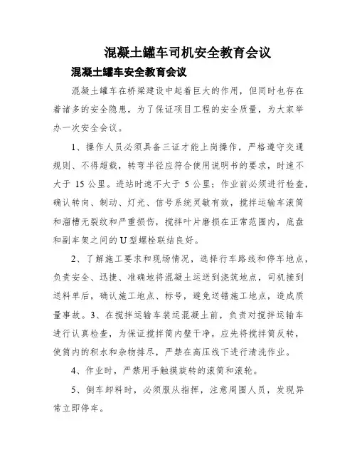 混凝土罐车司机安全教育会议