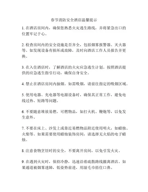 春节消防安全酒店温馨提示