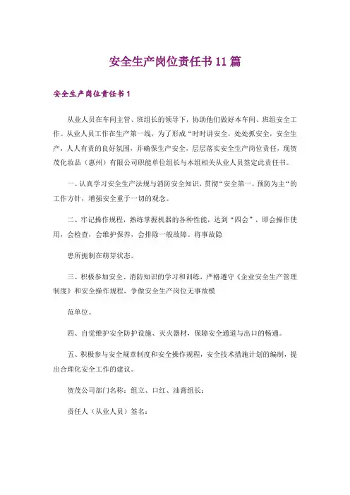 安全生产岗位责任书11篇