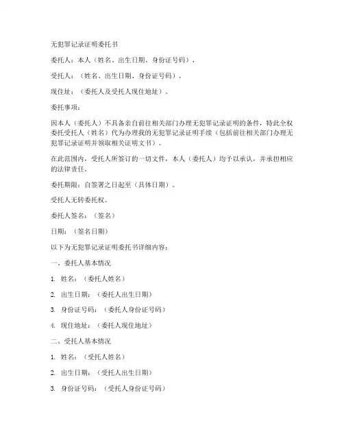 无罪记录证明委托书范本