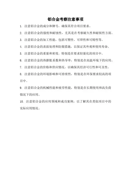 铝合金考察注意事项