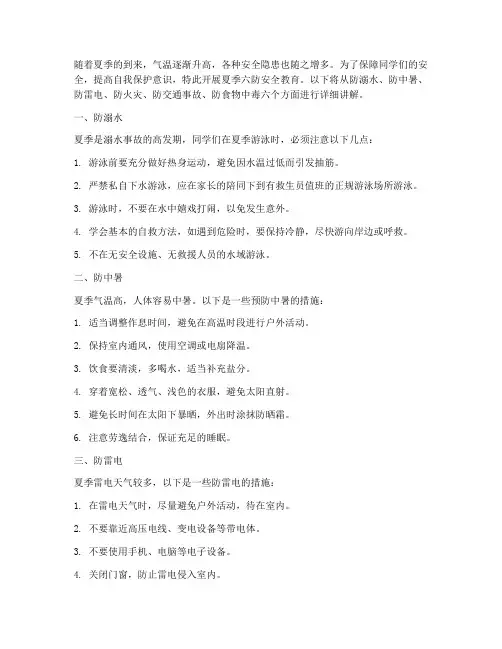 小学夏季六防安全教育