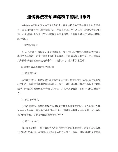 遗传算法在预测建模中的应用指导